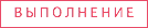 ВЫПОЛНЕНИЕ