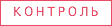 КОНТРОЛЬ